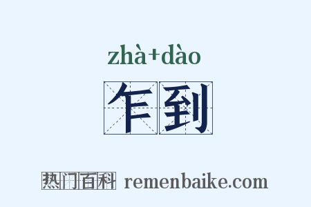 乍到是什么意思的图片